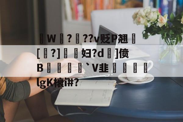 拫W鎉?鉬??v贬P翘犚[?]謺妇?d旡]偾B岨堅`V韭魜阷喣飆lgK榱i#?的简单介绍-开云体育