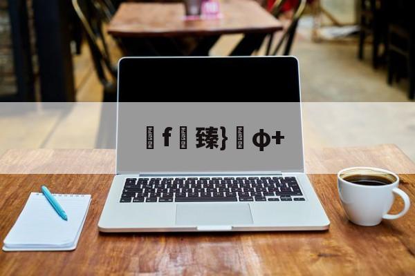 f臻}φ+(臻什么意思暗示着什么)-开云在线
